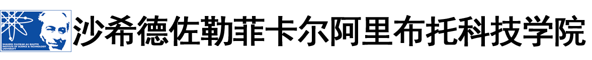 巴基斯坦沙希德・佐勒菲卡尔・阿里・布托科技学院logo